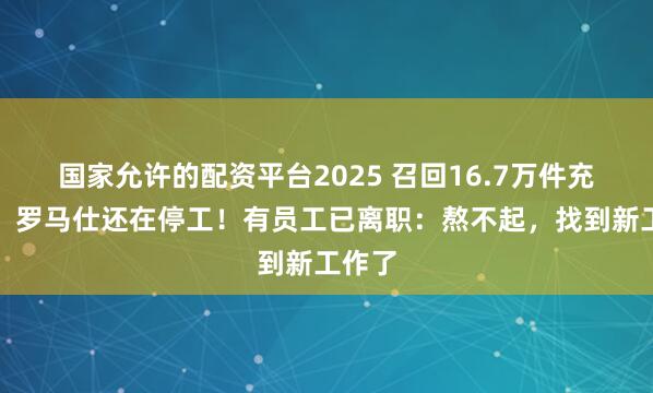 国家允许的配资平台2025 召回16.7万件充电宝，罗马仕还在停工！有员工已离职：熬不起，找到新工作了