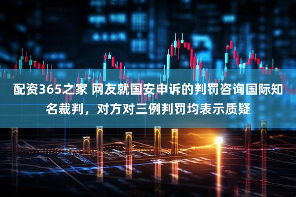 配资365之家 网友就国安申诉的判罚咨询国际知名裁判，对方对三例判罚均表示质疑